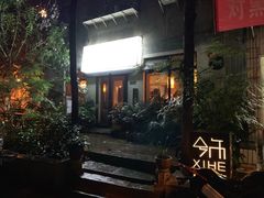 -兮禾酒馆(护国路店)