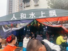 门面-人和水上飘(第一家店)