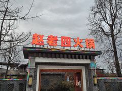 -九尺赵老四鲜鹅肠火锅