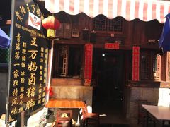 门面-王万妈卤猪脚(青岩交通路)