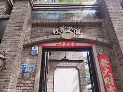 -杜家小馆(裕华路店)