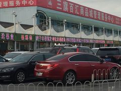 -三旗百汇商品城