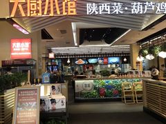 门面-大厨小馆(华阳城店)
