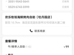 -欢乐牧场海鲜烤肉自助(牡丹园店)