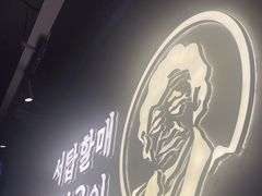 -西塔老太太泥炉烤肉(望京一店)