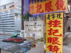 门面-强记眼镜(上九路店)