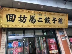 门面-回坊马二饺子馆