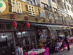 -湘里湘亲饭店(闸坡店)