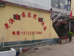 -老渔翁餐厅·鱼家傲私房菜