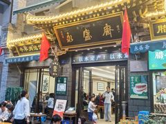 -老刘家永盛斋·传统泡馍(东关南街店)