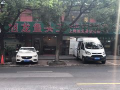 -旭龙鱼头王(航华店)