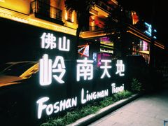 -黄祥华养生堂·炖汤·营养蒸饭(岭南天地店)