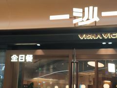 -一沙一城·岩烤牛扒(深圳首店)