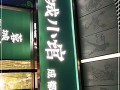 门面-蓉城小馆(科兴店)