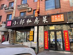 门面-小郭私房菜·海肠捞饭店(学士街店)