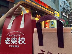 -老柴枝猪脚饭(窑岭店)