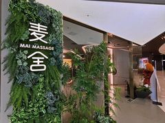 -麦舍MaiMassage(张杨路店)