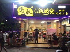 门面-尚承新感觉甜品(创越时代店)
