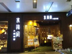 门面-水林间·寿喜烧自助(仙林金鹰店)