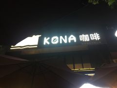 -安琳acKONA咖啡(市南店)