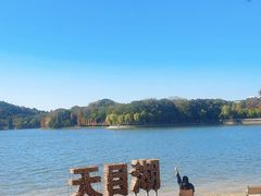 -天目湖山水园