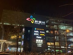 -新荟城(望京店)