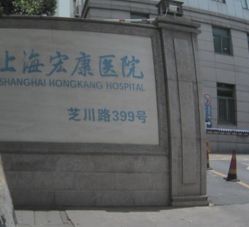 -上海宏康医院·医疗美容科