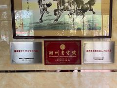 -潮镇老尾牛杂(环城西路店)