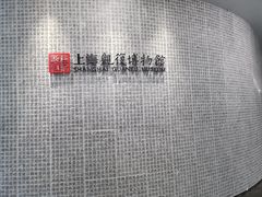 -上海观复博物馆