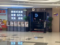 -大桶大足浴(山钢和润荟店)