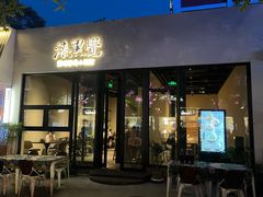 -漆黑觉米粉(三里屯店)