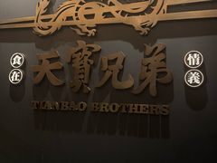 -天宝兄弟(前海壹方城店)