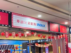 -华谊兄弟影院(IMAX洋桥店)