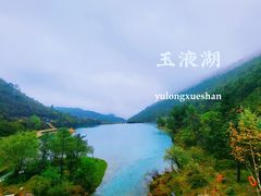 -玉龙雪山蓝月谷