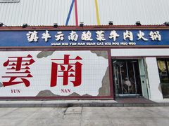 -滇牛云南火锅(桂林路店)
