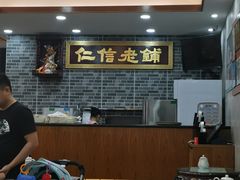 大堂-仁信老铺(华盖路店)