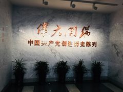 -中共一大纪念馆