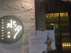 门面-水月·和牛工坊(水晶郦城店)