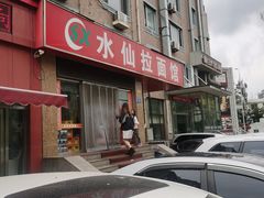 -水仙拉面(水仙街店)