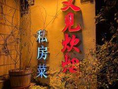 -又见炊烟私房菜(敬亭路店)