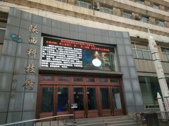 门面-陕西科学技术馆