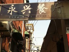 门面-永兴餐厅(复兴中路店)