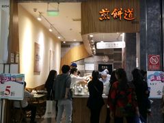 门面-煎饼道·新鲜现做(来福士店)