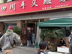 -老四川平头酸菜鱼(衙前店)