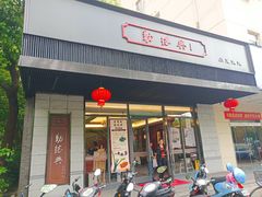门面-勤德兴(湖滨路店)