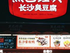 -黑色经典臭豆腐·湖南特产(步行街店)
