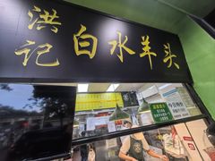 -洪记白水羊头(天坛店)