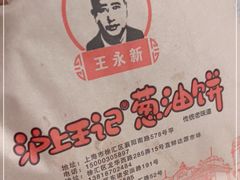 -沪上王记葱油饼(襄阳南路店)