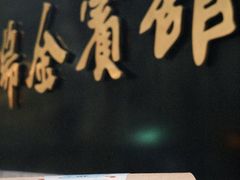 -梦菲思饼屋(瑞金宾馆店)