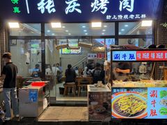 -张庆烤肉·清真